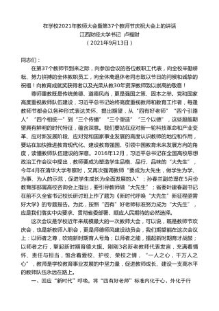 最新讲话系列第2186期江西财经大学书记卢福财：在学校2021年教师大会暨第37个教师节庆祝大会上的讲话