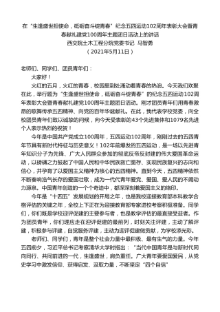 最新讲话系列第1530期西交院土木工程分院党委书记马智勇：在“生逢盛世担使命，砥砺奋斗绽青春”纪念五四运动102周年表彰大会暨青春献礼建党100周年主题团日活动上的讲话