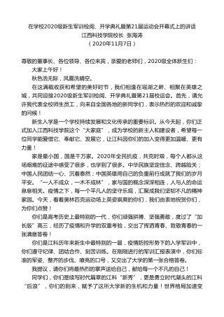 最新讲话系列第875期江西科技学院校长张海涛：在学校2020级新生军训检阅、开学典礼暨第21届运动会开幕式上的讲话