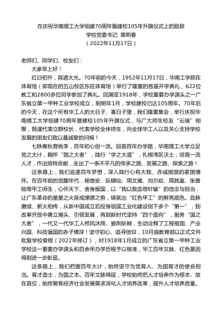 最新讲话系列第4962期学校党委书记章熙春：在庆祝华南理工大学组建70周年暨建校105年升旗仪式上的致辞