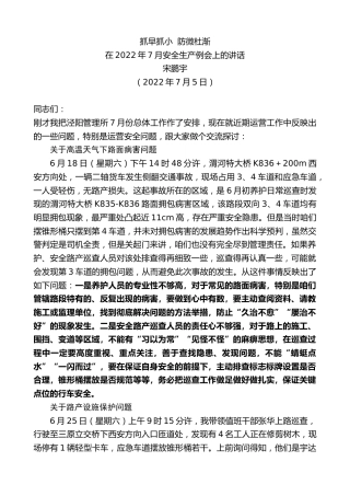 最新讲话系列第4143期宋鹏宇：在2022年7月安全生产例会上的讲话