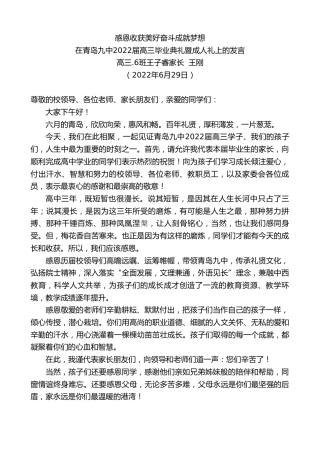 最新讲话系列第4097期高三.6班王子睿家长王刚：在青岛九中2022届高三毕业典礼暨成人礼上的发言