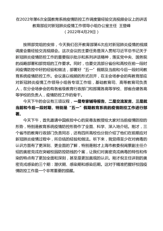 最新讲话系列第3615期教育部应对新冠肺炎疫情工作领导小组办公室主任王登峰：在2022年第6次全国教育系统疫情防控工作调度暨经验交流视频会议上的讲话