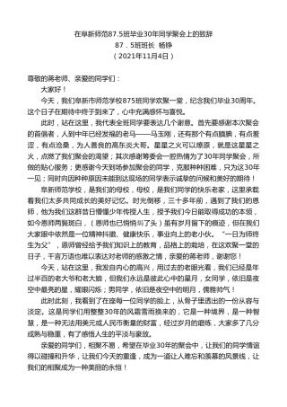 最新讲话系列第2568期杨铮：在阜新师范87.5班毕业30年同学聚会上的致辞