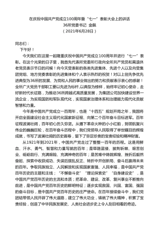 最新讲话系列第1712期 36所党委书记金飙：在庆祝中国共产党成立100周年暨“七一”表彰大会上的讲话