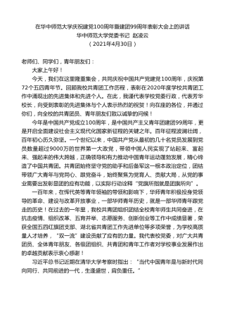 最新讲话系列第1491期华中师范大学党委书记赵凌云：在华中师范大学庆祝建党100周年暨建团99周年表彰大会上的讲话