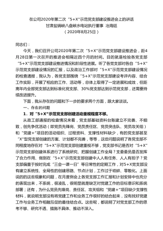 最新讲话系列第616期甘肃盐锅峡八盘峡水电站执行董事冶海廷：在公司2020年第二次“5+X”示范党支部建设推进会上的讲话