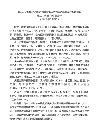 最新讲话系列第602期通辽市代理市长郭玉峰：在2020年第7次市政府常务会议上研究经济运行工作时的讲话