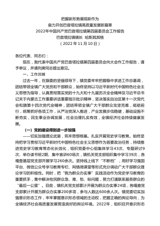 最新讲话系列第6005期巴音塔拉镇镇长哈斯其其格：2022年中国共产党巴音塔拉镇第四届委员会工作报告