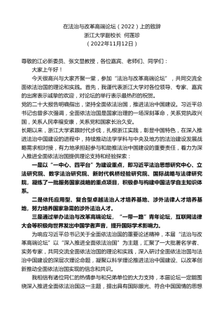 最新讲话系列第5080期浙江大学副校长何莲珍：在法治与改革高端论坛（2022）上的致辞