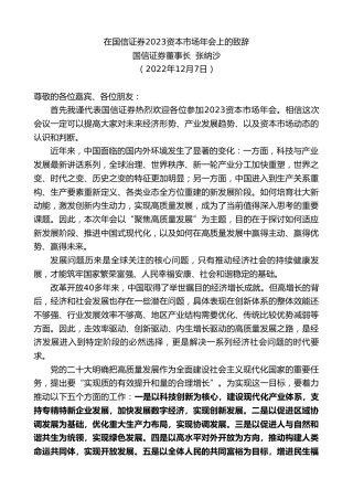 最新讲话系列第5069期国信证券董事长张纳沙：在国信证券2023资本市场年会上的致辞