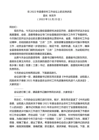 最新讲话系列第5047期县长朱东升：在2022年县委农村工作会议上的主持讲话