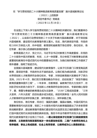 最新讲话系列第5022期保定市委书记党晓龙：在“学习贯彻党的x大精神推进教育高质量发展”振兴县域教育论坛（2022）上的致辞（盛会）
