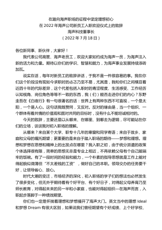 最新讲话系列第5019期海声科技董事长：在2022年海声公司新员工入职欢迎仪式上的致辞