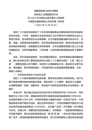 最新讲话系列第5016期中国铝业集团有限公司总经理刘祥民：在2022年中国铝业周开幕式上的致辞