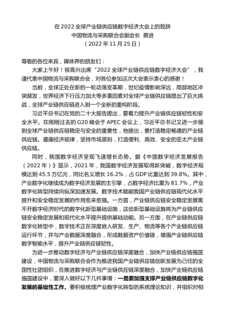 最新讲话系列第5015期中国物流与采购联合会副会长蔡进：在2022全球产业链供应链数字经济大会上的致辞