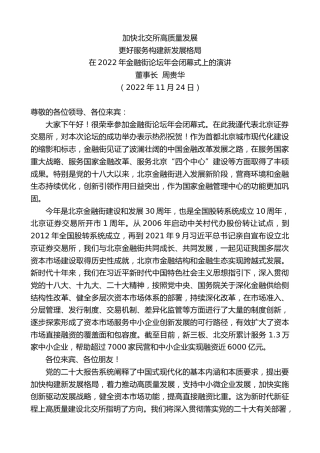最新讲话系列第5001期董事长周贵华：在2022年金融街论坛年会闭幕式上的演讲