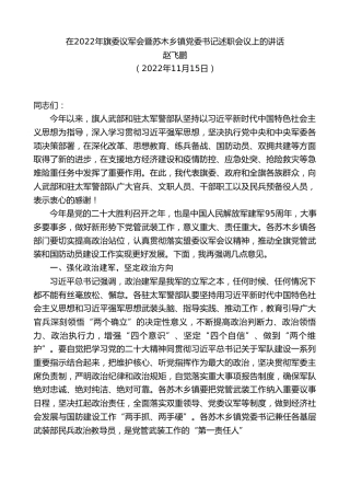 最新讲话系列第4989期赵飞鹏：在2022年旗委议军会暨苏木乡镇党委书记述职会议上的讲话
