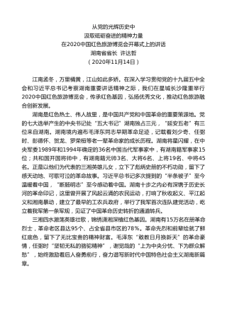 最新讲话系列第4979期湖南省省长许达哲：在2020中国红色旅游博览会开幕式上的讲话