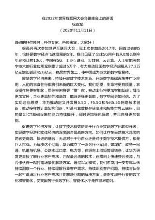 最新讲话系列第4969期徐直军：在2022年世界互联网大会乌镇峰会上的讲话