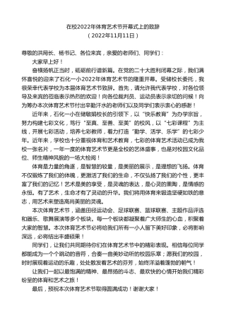最新讲话系列第4959期在校2022年体育艺术节开幕式上的致辞