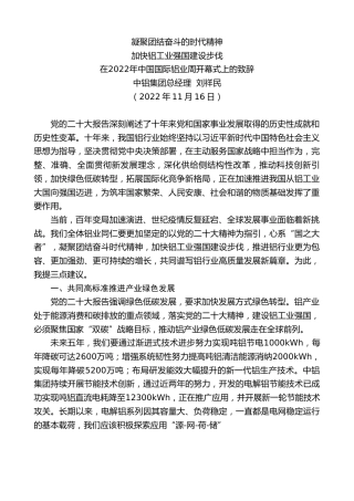 最新讲话系列第4950期中铝集团总经理刘祥民：在2022年中国国际铝业周开幕式上的致辞