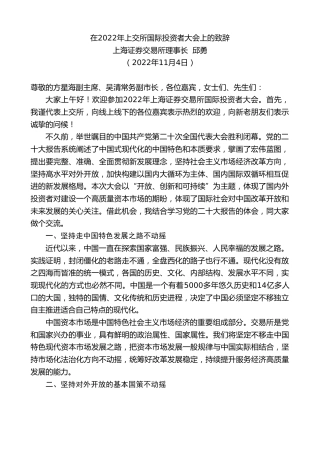 最新讲话系列第4948期上海证券交易所理事长邱勇：在2022年上交所国际投资者大会上的致辞