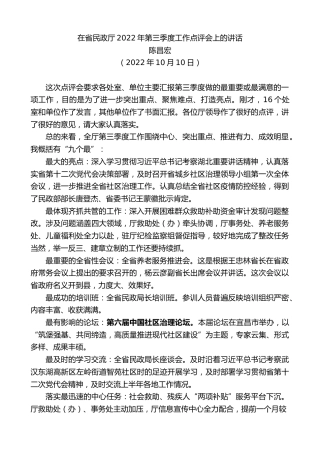 最新讲话系列第4906期陈昌宏：在省民政厅2022年第三季度工作点评会上的讲话
