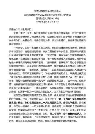 最新讲话系列第4900期西南财经大学校长卓志：在西南财经大学2022级新生开学典礼上的讲话
