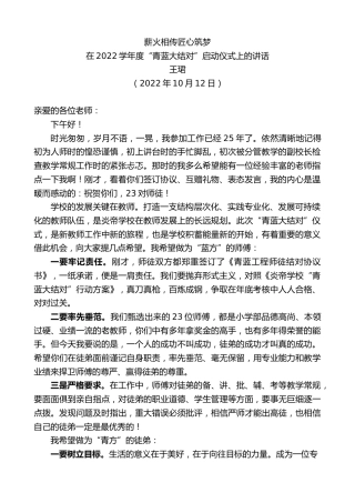 最新讲话系列第4896期王珺：在2022学年度“青蓝大结对”启动仪式上的讲话