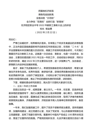 最新讲话系列第4889期校长杨金勇：在济阳区职业中专2022年教职工表彰大会上的讲话