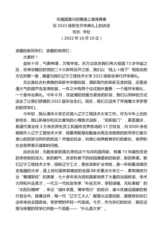 最新讲话系列第4888期校长岑松：在2022级新生开学典礼上的讲话