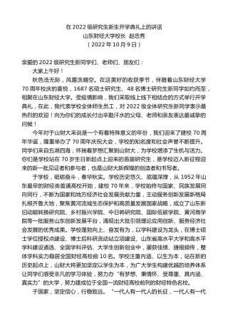 最新讲话系列第4882期山东财经大学校长赵忠秀：在2022级研究生新生开学典礼上的讲话