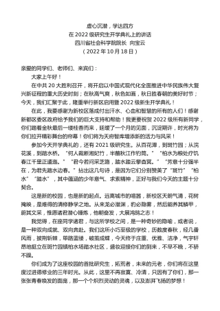 最新讲话系列第4878期四川省社会科学院院长向宝云：在2022级研究生开学典礼上的讲话
