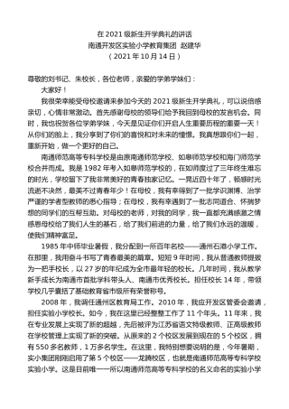 最新讲话系列第4875期南通开发区实验小学教育集团赵建华：在2021级新生开学典礼的讲话