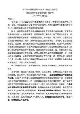 最新讲话系列第4862期雷公山保护区管理局局长杨少辉：在2022年秋冬季森林防火工作会上的讲话