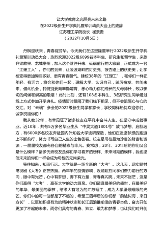 最新讲话系列第4861期江苏理工学院校长崔景贵：在2022级新生开学典礼暨军训动员大会上的致辞