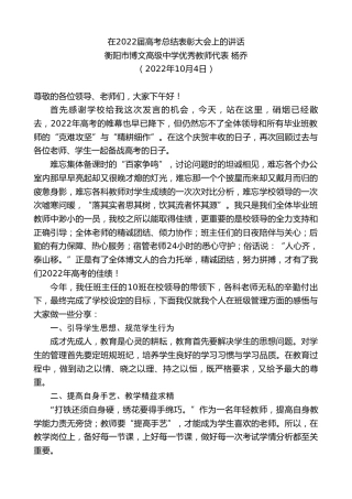最新讲话系列第4858期衡阳市博文高级中学优秀教师代表杨乔：在2022届高考总结表彰大会上的讲话