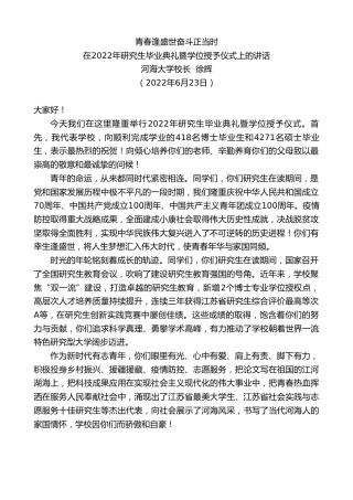 最新讲话系列第4857期河海大学校长徐辉：在2022年研究生毕业典礼暨学位授予仪式上的讲话