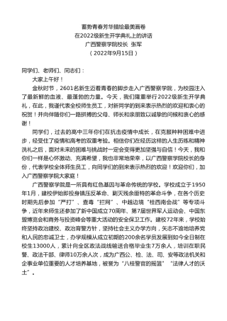 最新讲话系列第4856期广西警察学院校长张军：在2022级新生开学典礼上的讲话