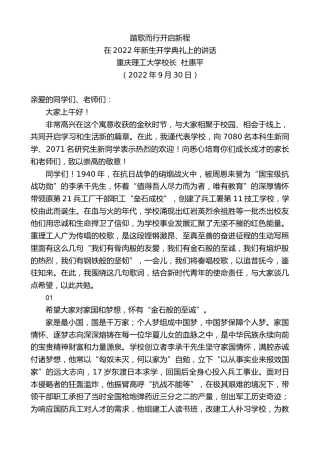 最新讲话系列第4855期重庆理工大学校长杜惠平：在2022年新生开学典礼上的讲话