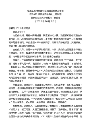 最新讲话系列第4827期杭州职业技术学院校长徐时清：在2022级新生开学典礼上的讲话