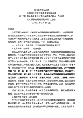 最新讲话系列第4806期竹山县教育局党组副书记沈敬东：在2022年全县义务段教育教学质量总结会上的讲话