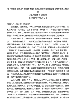 最新讲话系列第4800期莱阳市副市长谢晓昀：在“庆丰收·感党恩”莱阳市2021年农民丰收节暨莱阳梨文化节开幕式上的致辞