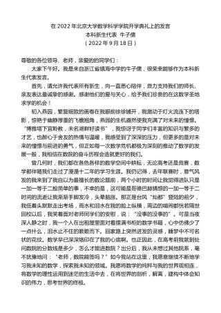 最新讲话系列第4795期本科新生代表牛子儒：在2022年北京大学数学科学学院开学典礼上的发言