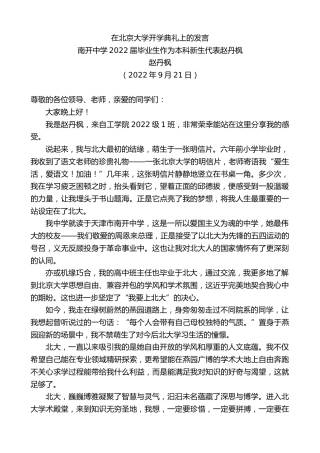 最新讲话系列第4792期南开中学2022届毕业生作为本科新生代表赵丹枫：在北京大学开学典礼上的发言