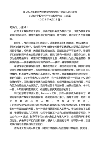 最新讲话系列第4783期北京大学数学科学学院教师代表王家军：在2022年北京大学数学科学学院开学典礼上的发言