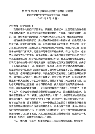 最新讲话系列第4782期北京大学数学科学学院在校生代表蔡振豪：在2022年北京大学数学科学学院开学典礼上的发言