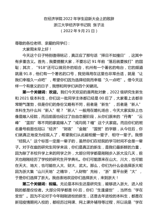 最新讲话系列第4781期浙江大学经济学书记院张子法：在经济学院2022年学生迎新大会上的致辞