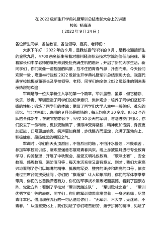 最新讲话系列第4774期校长杨海涛：在2022级新生开学典礼暨军训总结表彰大会上的讲话